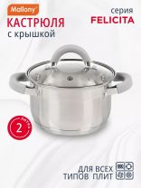 Кастрюля нержавеющая сталь, 2 л, крышка стекло, силиконовые ручки, Mallony, Felicit_, 009386, индукция