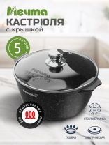 Кастрюля алюминий, антипригарное покрытие, 5 л, крышка стекло, Мечта, Гранит black Induction Pro, 45802И, индукция