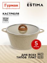 Кастрюля алюминий, антипригарное покрытие, 5 л, крышка стекло, Гурман, Estima, ГМк503 ЭБИ, бежевая, индукция