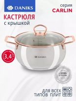 Кастрюля нержавеющая сталь, 3.4 л, крышка стекло, Daniks, Карлин, GS-01332G-20, индукция