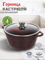 Кастрюля алюминий, антипригарное покрытие, 4 л, крышка стекло, Горница, Шоколад, к2633аш