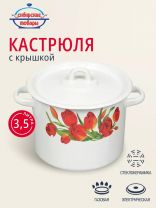 Кастрюля эмалированная сталь, 3.5 л, крышка сталь, цилиндрическая, Сибирские товары, Тюльпаны/Маки, С1612*78/*67/.3*78/3*119