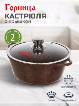 Кастрюля алюминий, антипригарное покрытие, 2 л, крышка стекло, Горница, Шоколад, к2233аш
