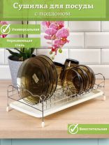 Сушилка для посуды, металл, с поддоном, 24х39х14 см, Y8-2768