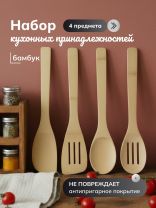 Набор кухонных принадлежностей 4 предмета, бамбук, C10-A30