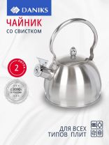Чайник нержавеющая сталь, 2 л, со свистком, матовый, ручка металлическая, Daniks, GS-04314-2.0L/SMY-088, индукция