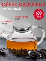 Чайник заварочный стекло, 0.6 л, с ситечком, с металлической крышкой, Daniks, Y4-6131