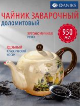 Чайник заварочный доломит, 0.95 л, Daniks, Левадия, бежевый
