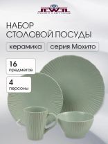 Сервиз столовый керамика, 16 предметов, на 4 персоны, Jewel, Мохито, ПС0016-50