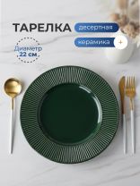 Тарелка десертная, керамика, 22 см, круглая, Emerald Green, Domenik, DMD033