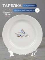 Тарелка обеденная, фарфор, 24 см, круглая, Гладкий край Гуси, Дулевский фарфор, 101952