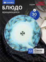 Блюдо стекло, для сервировки, круглое, 30 см, вращающееся, Navy Leaves, Daniks