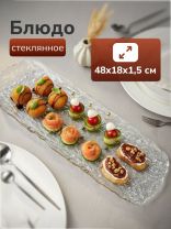 Блюдо стекло, фигурное, 48х18х1.5 см, Y4-6580