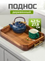 Поднос акация, 42.5х27.8х5 см, прямоугольный, с металлическими ручками, ST28942AJM11