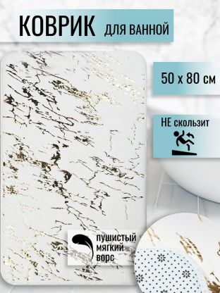 Коврик для ванной, антискользящий, 0.5х0.8 м, полиэстер, белый, Мрамор, MA5186D