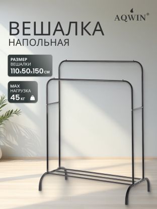 Вешалка напольная 110х50х150 см, Aqwin, металл, полка для обуви, 45 кг, Элит, черная, двойная
