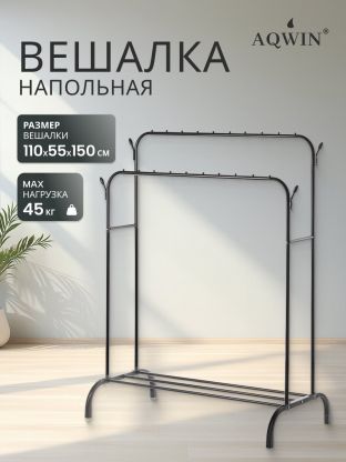 Вешалка напольная 110х55х150 см, Aqwin, металл, полка для обуви, 45 кг, Элит, VPF66, черная, двойная, с вешалками