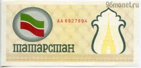 Татарстан 100 рублей 1992 желтый
