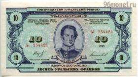 Уральские франки 10 франков 1991