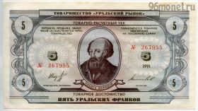 Уральские франки 5 франков 1991