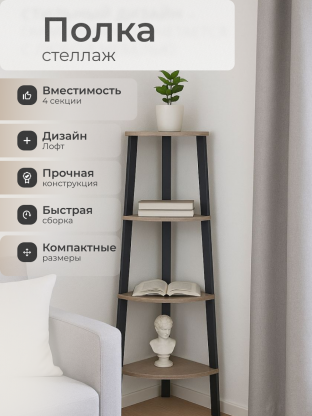 Полка-стеллаж универсальный, ДСП+сталь, 4 секции, 34х34х124.5 см, угловой, Лофт, LLS45X/LLSO34M01