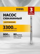 Насос скважинный, Denzel, G1.25 '', верхний забор, 20 м, 800 Вт, глубина погружения 80 м, максимальный напор 60 м, 3.3 м3/ч, термозащита, центробежный, диаметр 3", DWC-3-60