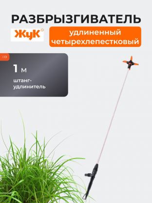 Распылитель удлиненный четырехлепестковый, 100 см, штуцер 1/2"-3/4", Жук, 5219-00