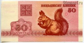 Беларусь 50 копеек 1992