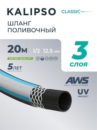 Шланг поливочный, 1/2 '', внутренний d12.5 мм, 15 атм, армированный, 20 м, 3 слоя, Kalipso, Classic, ПВХ, AGL221220G