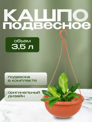 Кашпо подвесное 3.5 л, коричневое, Альтернатива, Джулия, М1608