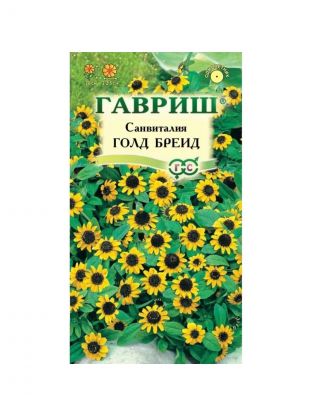 Семена Цветы, Санвиталия, Голд Бреид, 0.05 г, цветная упаковка, Гавриш