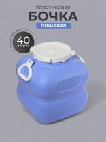 Бочка пластик, пищевая, 40 л, прямоугольная, с ручками, фиолетовая, С910ФИЛ, Гранде, Martika
