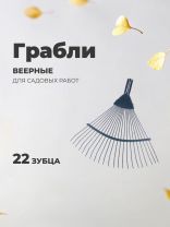 Грабли веерные, 22 зуб, металл, Усиленные, проволочные, окрашенные, в ассортименте