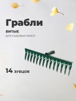 Грабли витые, 14 зуб, металл, 40 см, без черенка, окрашенные, садовые