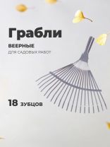 Грабли веерные, 18 зуб, металл, пластинчатые, окрашенные, ГВ-Л