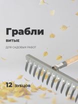 Грабли витые, 12 зуб, сталь, садовые, черенок деревянный