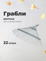 Грабли веерные, 22 зуб, металл, проволочные, оцинкованые, ГВ-П(в)