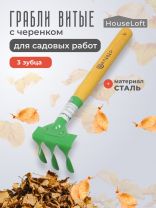 Грабли витые, 3 зуб, сталь, HouseLoft, клепанная тулейка, садовые, черенок деревянный, ГВ3 00-00002610