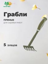 Грабли прямые, 5 зуб, сталь, Worth, рукоятка резиновая, 31.5 см, черенок стальной, T210B01
