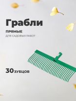 Грабли прямые, 30 зуб, сталь, Универсальные, пластинчатые, без черенка