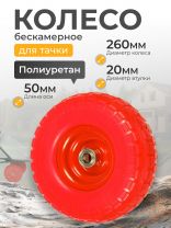 Колесо для тачки полиуретан PU, 4.1/3.5-4, втулка D20 мм, Мастер Инструмент