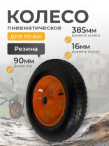 Колесо для тачки 3.50-8, втулка D16 мм, пневматическое, Mawipro, PR2516