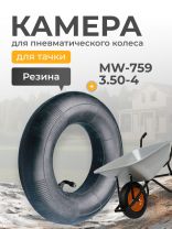 Камера для колеса к тачке 3.50-4, Mawipro, MW-759