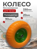 Колесо для тачки полиуретан PU, 4.00-6, втулка D20 мм, Mawipro