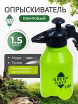Опрыскиватель садовый Green Days, 1.5 л, пластик