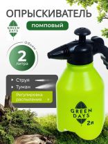 Опрыскиватель садовый Green Days, 2 л, пластик, 8893-00