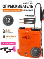 Опрыскиватель садовый аккумуляторный, Kalipso, 12 л, свинцово-кислотный, 8 А.ч, 12 В, пластик, ранцевый, телескопическая штанга, KF-12C-10