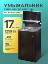Умывальник металл, с водонагревателем, с мойкой, нержавеющая сталь, Акватекс, 17 л, медь