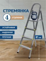 Стремянка 1 секция, 4 ступени, металл, 0.87 м, 150 кг, Amigo, ЛС1004
