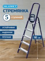 Стремянка 1 секция, 5 ступеней, сталь, 1.03 м, 150 кг, Alumet, М8405